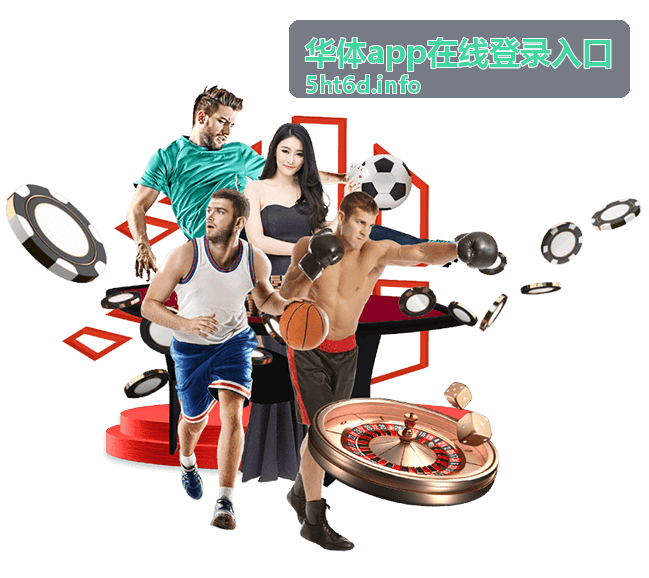 华体app在线登录入口操作教程演示